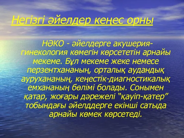 Негізгі әйелдер кеңес орны НӘКО - әйелдерге акушерия-гинекология көмегін көрсететін