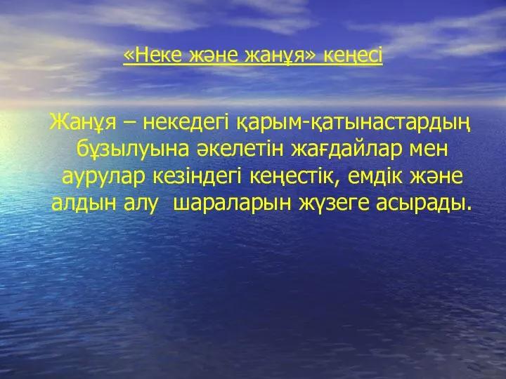 «Неке және жанұя» кеңесі Жанұя – некедегі қарым-қатынастардың бұзылуына әкелетін