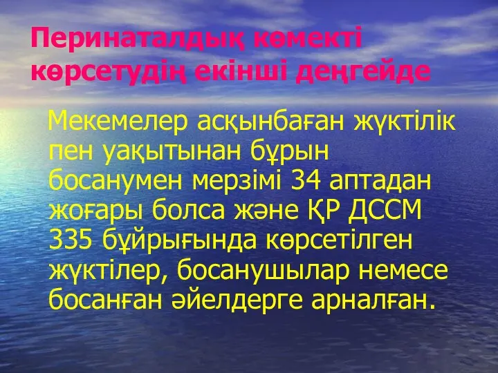 Перинаталдық көмекті көрсетудің екінші деңгейде Мекемелер асқынбаған жүктілік пен уақытынан