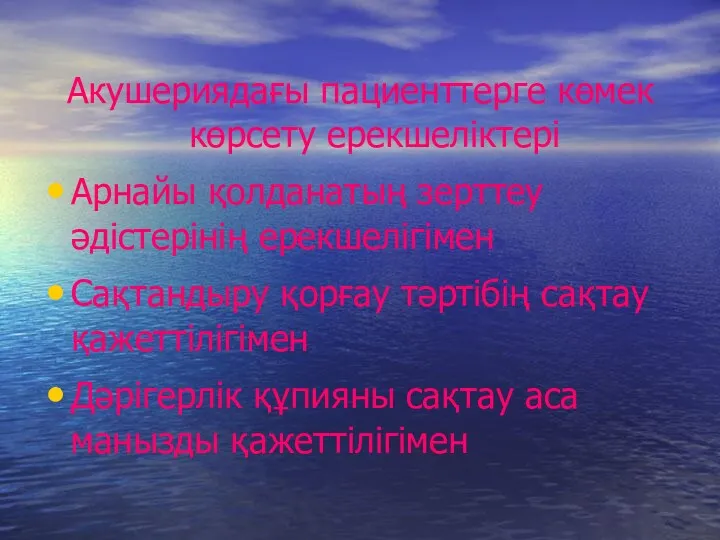 Акушериядағы пациенттерге көмек көрсету ерекшеліктері Арнайы қолданатың зерттеу әдістерінің ерекшелігімен