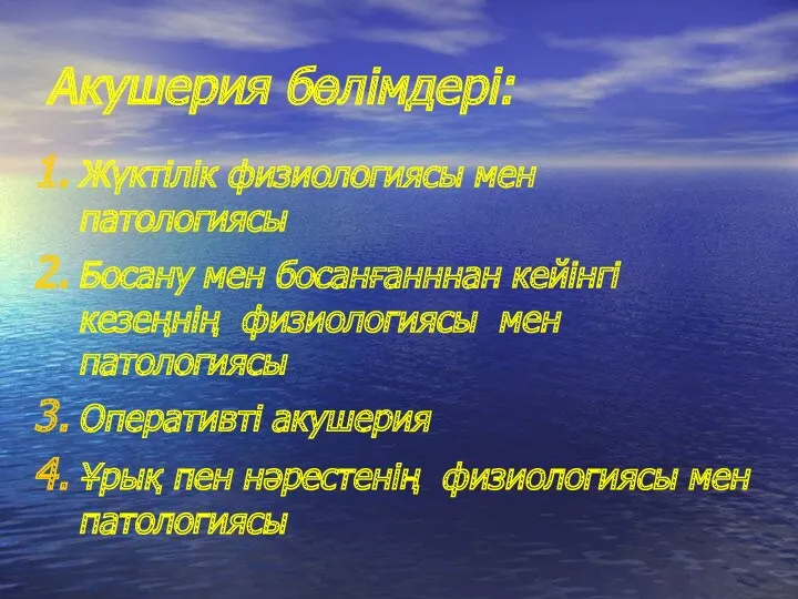 Акушерия бөлімдері: Жүктілік физиологиясы мен патологиясы Босану мен босанғанннан кейінгі