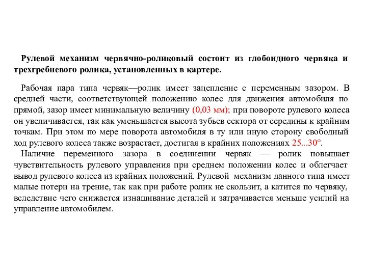 Рулевой механизм червячно-роликовый состоит из глобоидного червяка и трехгребневого ролика,