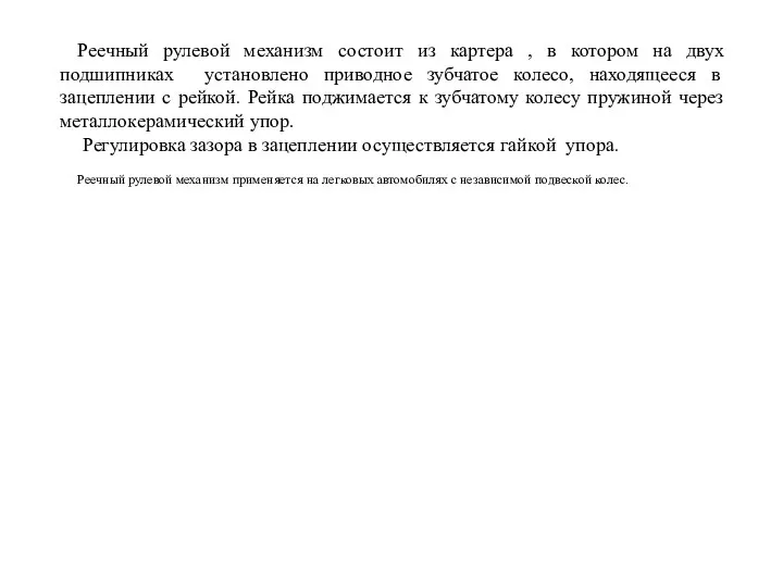 Реечный рулевой механизм состоит из картера , в кото­ром на