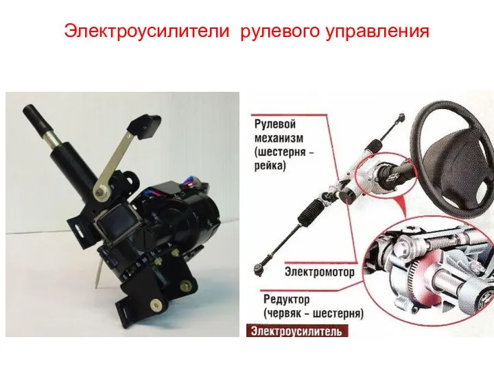 Электроусилители рулевого управления