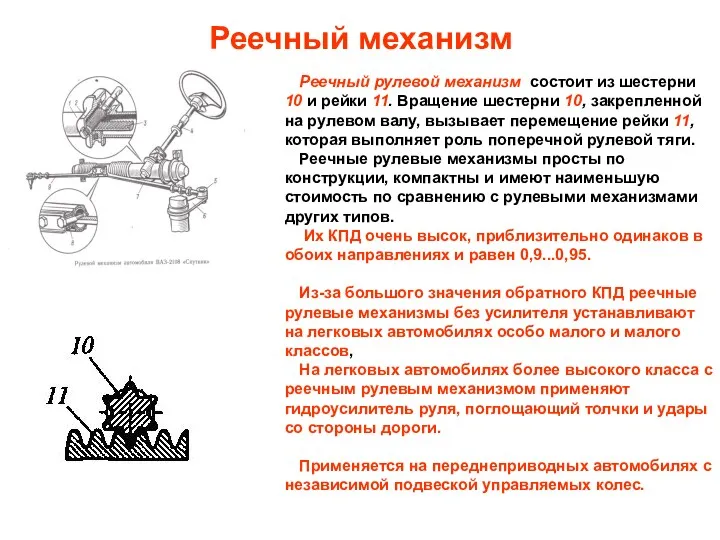 Реечный механизм Реечный рулевой механизм состоит из шестерни 10 и