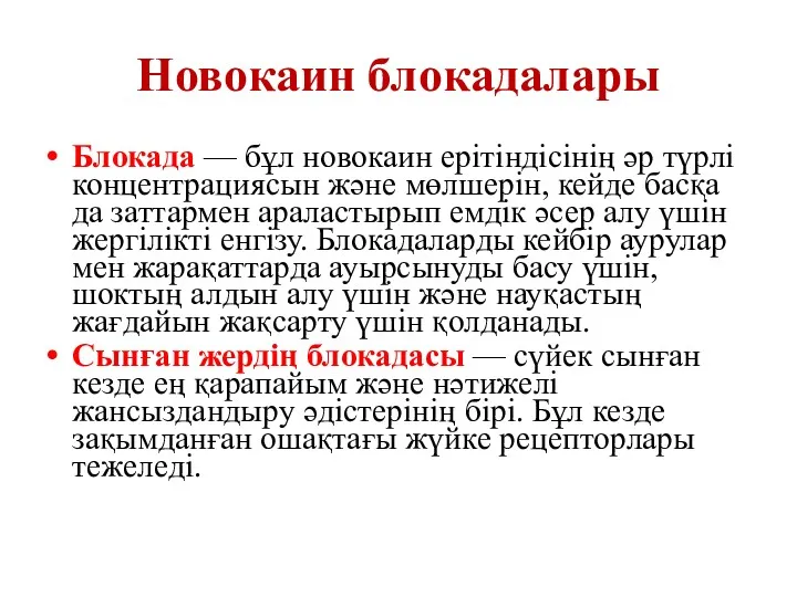 Новокаин блокадалары Блокада — бұл новокаин ерітіндісінің әр түрлі концентрациясын