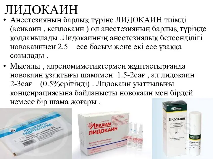 ЛИДОКАИН Анестезияның барлық түріне ЛИДОКАИН тиімді (ксикаин , ксилокаин )