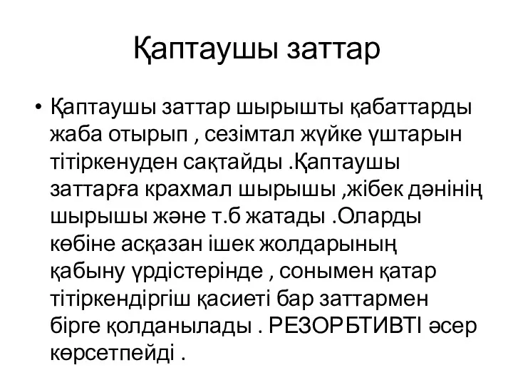 Қаптаушы заттар Қаптаушы заттар шырышты қабаттарды жаба отырып , сезімтал