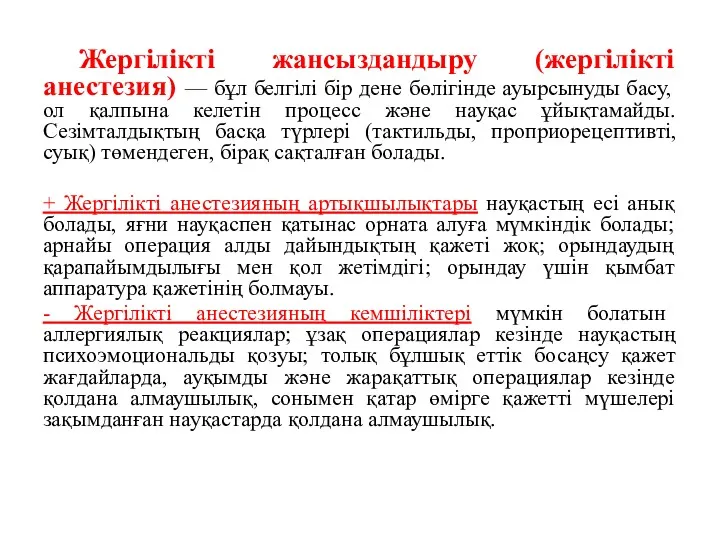 Жергілікті жансыздандыру (жергілікті анестезия) — бұл белгілі бір дене бөлігінде