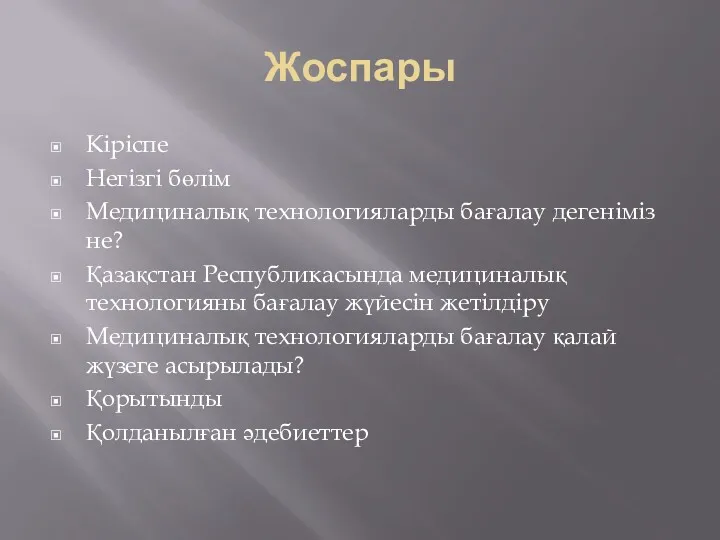 Жоспары Кіріспе Негізгі бөлім Медициналық технологияларды бағалау дегеніміз не? Қазақстан