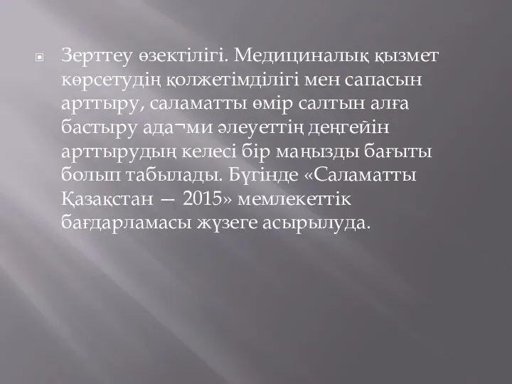 Зерттеу өзектілігі. Медициналық қызмет көрсетудің қолжетімділігі мен сапасын арттыру, саламатты