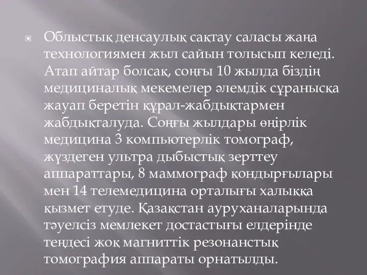 Облыстық денсаулық сақтау саласы жаңа технологиямен жыл сайын толысып келеді.