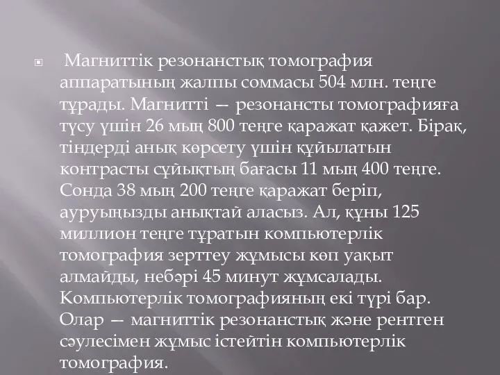 Магниттік резонанстық томография аппаратының жалпы соммасы 504 млн. теңге тұрады.