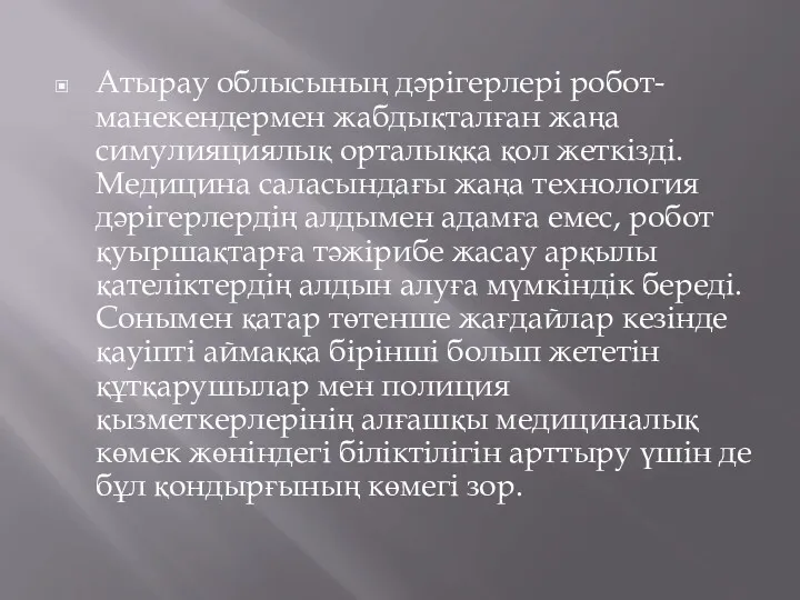 Атырау облысының дәрігерлері робот-манекендермен жабдықталған жаңа симулияциялық орталыққа қол жеткізді.