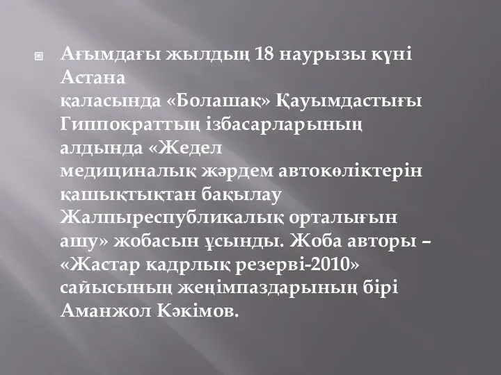Ағымдағы жылдың 18 наурызы күні Астана қаласында «Болашақ» Қауымдастығы Гиппократтың