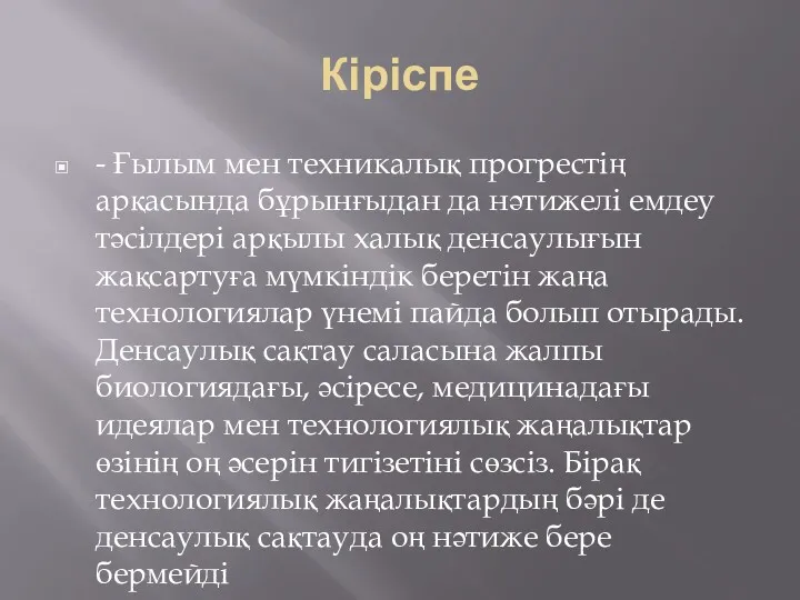 Кіріспе - Ғылым мен техникалық прогрестің арқасында бұрынғыдан да нәтижелі