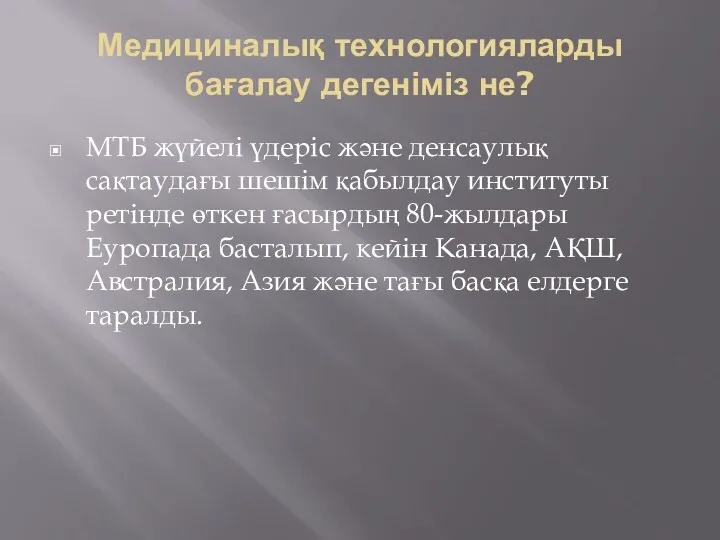 Медициналық технологияларды бағалау дегеніміз не? МТБ жүйелі үдеріс және денсаулық