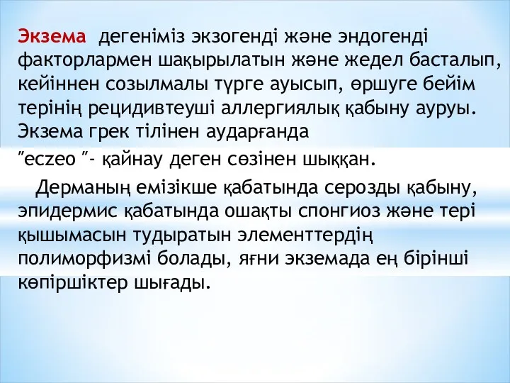 Экзема дегеніміз экзогенді және эндогенді факторлармен шақырылатын және жедел басталып,