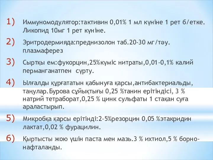 Иммуномодулятор:тактивин 0,01% 1 мл күніне 1 рет б/етке.Ликопид 10мг 1