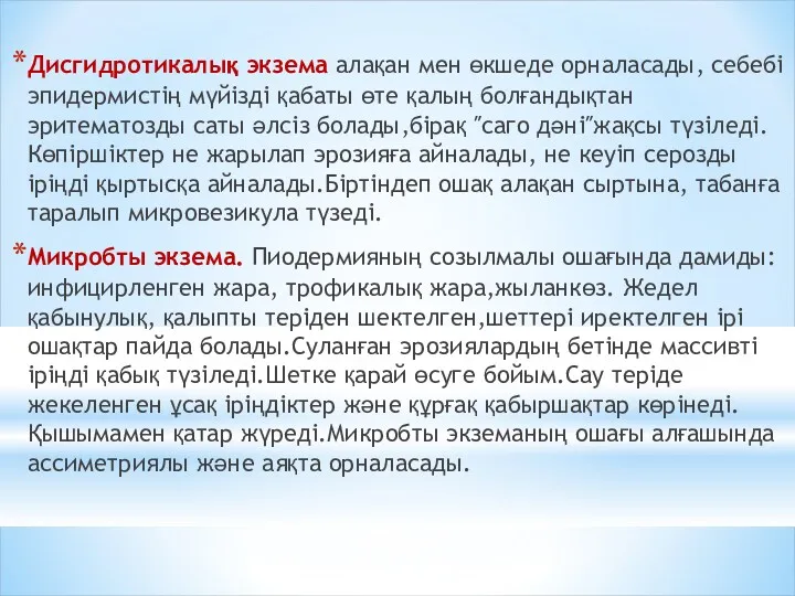 Дисгидротикалық экзема алақан мен өкшеде орналасады, себебі эпидермистің мүйізді қабаты