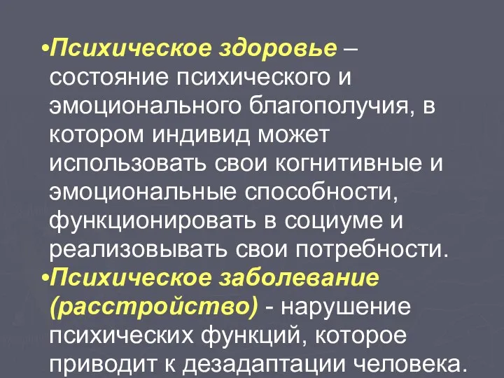 Психическое здоровье – состояние психического и эмоционального благополучия, в котором