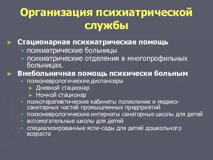 Организация психиатрической службы Стационарная психиатрическая помощь психиатрические больницы психиатрические отделения