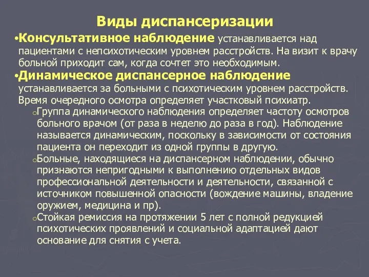 Виды диспансеризации Консультативное наблюдение устанавливается над пациентами с непсихотическим уровнем