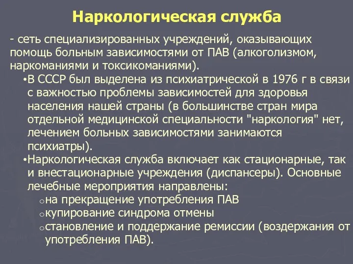 Наркологическая служба - сеть специализированных учреждений, оказывающих помощь больным зависимостями