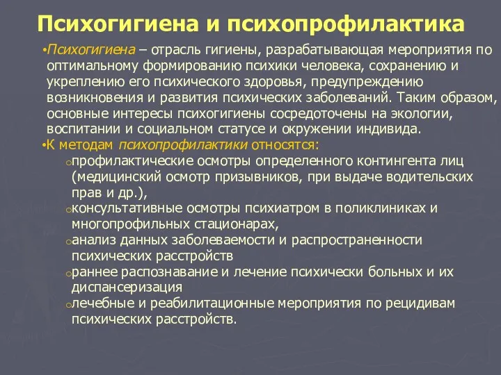 Психогигиена и психопрофилактика Психогигиена – отрасль гигиены, разрабатывающая мероприятия по