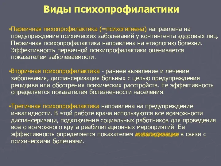 Виды психопрофилактики Первичная пихопрофилактика (=психогигиена) направлена на предупреждение психических заболеваний