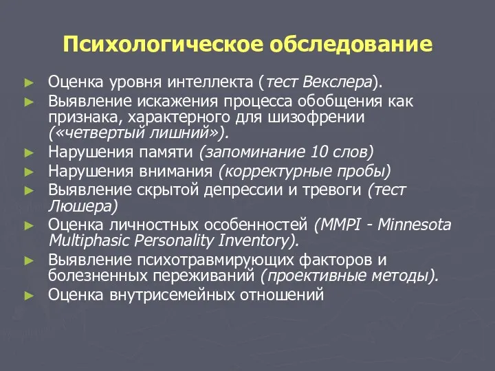 Психологическое обследование Оценка уровня интеллекта (тест Векслера). Выявление искажения процесса