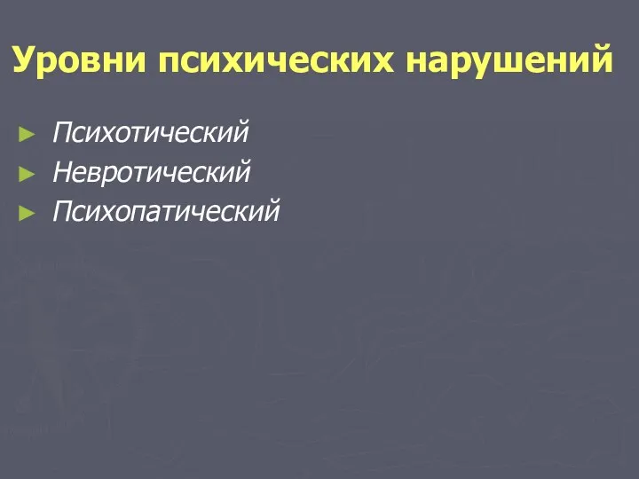 Уровни психических нарушений Психотический Невротический Психопатический