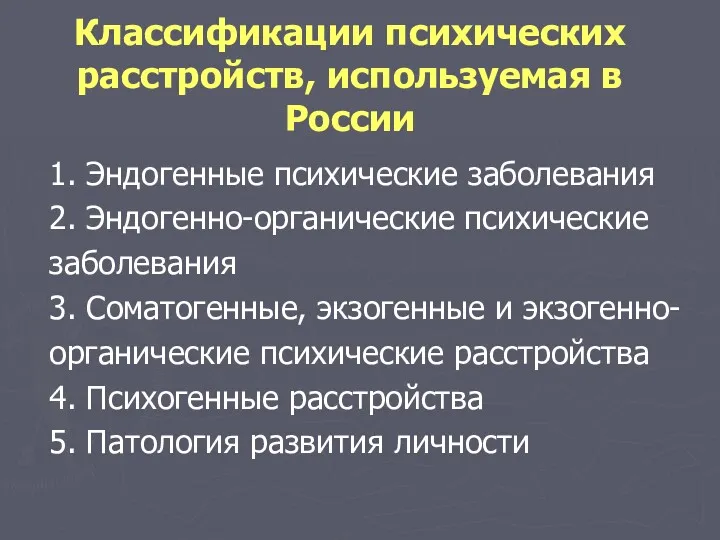 Классификации психических расстройств, используемая в России 1. Эндогенные психические заболевания