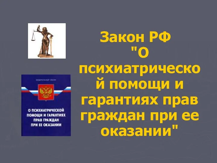 Закон РФ "О психиатрической помощи и гарантиях прав граждан при ее оказании"