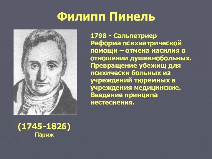 Филипп Пинель 1798 - Сальпетриер Реформа психиатрической помощи – отмена