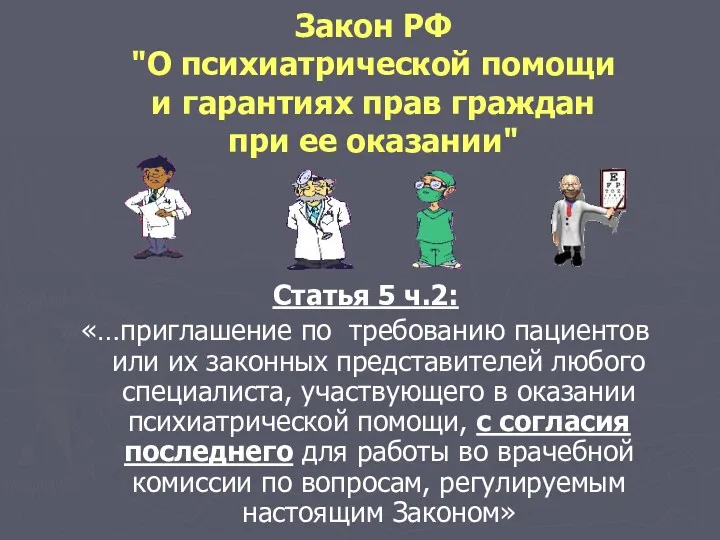 Закон РФ "О психиатрической помощи и гарантиях прав граждан при