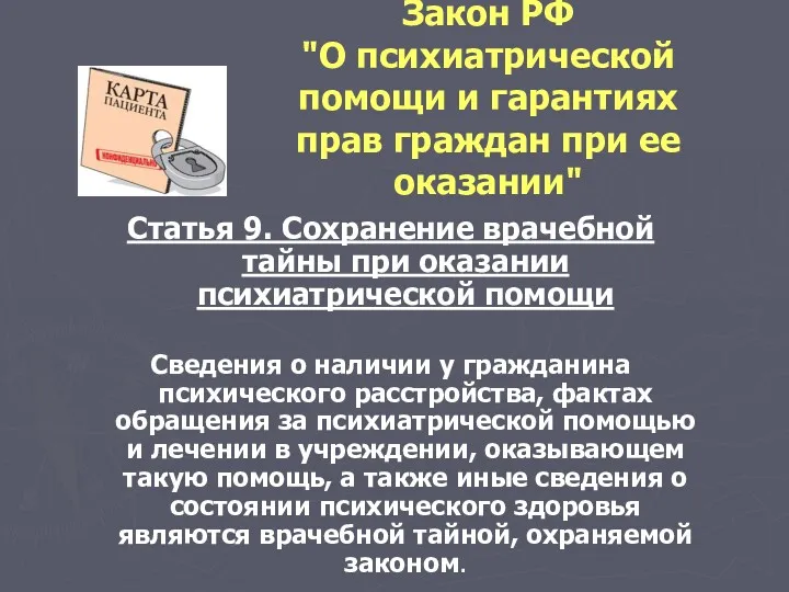 Закон РФ "О психиатрической помощи и гарантиях прав граждан при