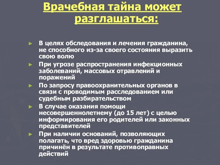 Врачебная тайна может разглашаться: В целях обследования и лечения гражданина,