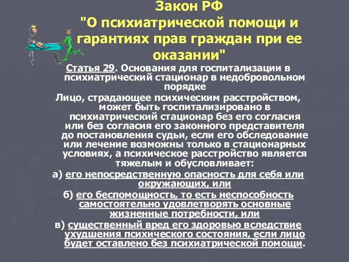 Закон РФ "О психиатрической помощи и гарантиях прав граждан при