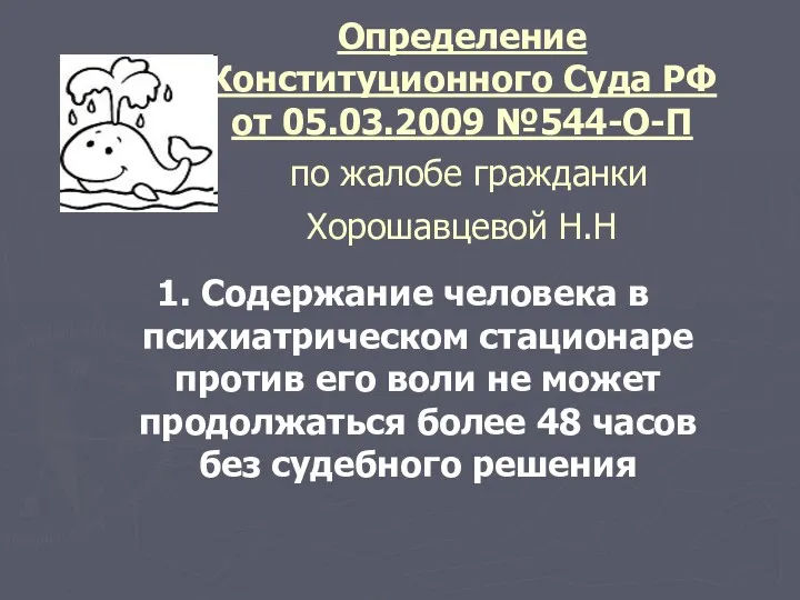 Определение Конституционного Суда РФ от 05.03.2009 №544-О-П по жалобе гражданки