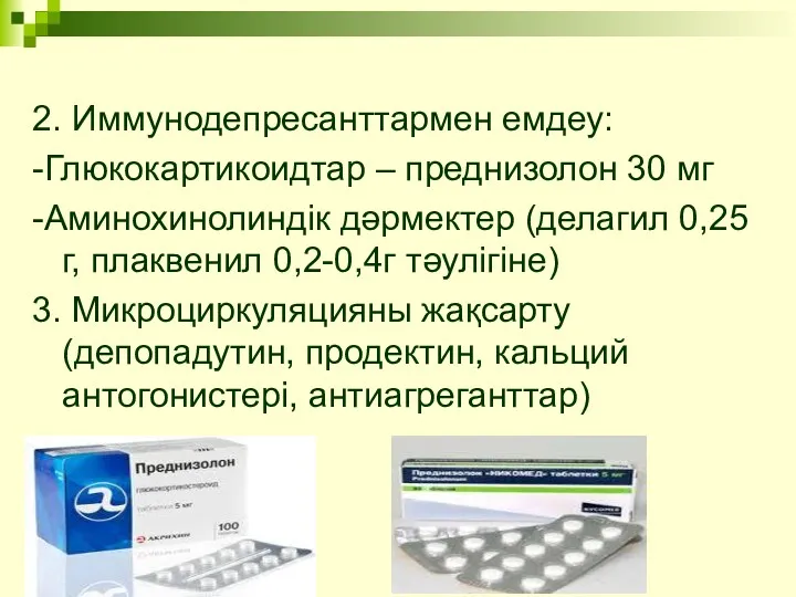 2. Иммунодепресанттармен емдеу: -Глюкокартикоидтар – преднизолон 30 мг -Аминохинолиндік дәрмектер