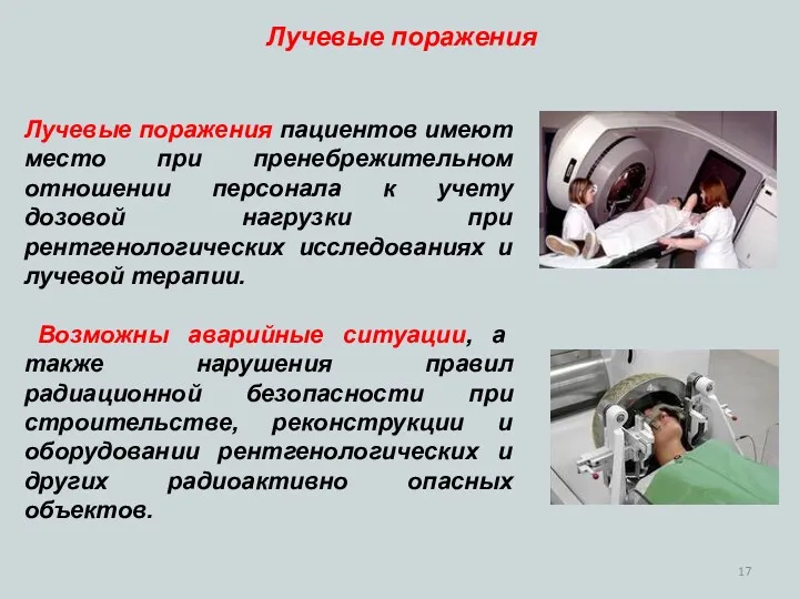 Лучевые поражения пациентов имеют место при пренебрежительном отношении персонала к