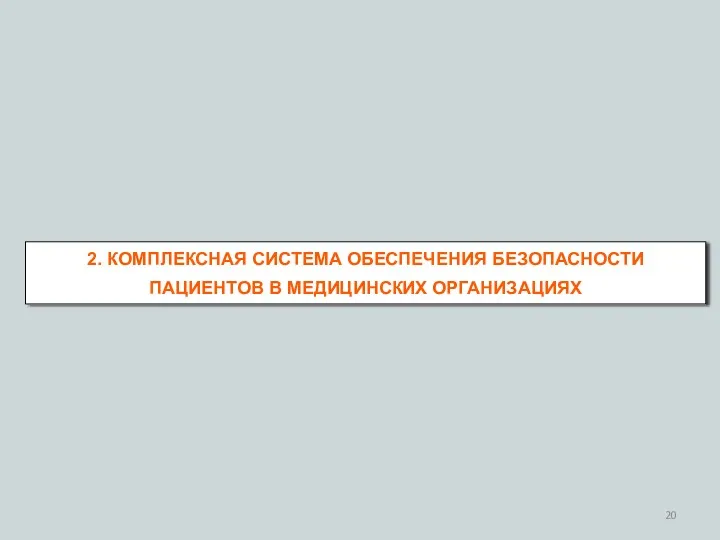 2. КОМПЛЕКСНАЯ СИСТЕМА ОБЕСПЕЧЕНИЯ БЕЗОПАСНОСТИ ПАЦИЕНТОВ В МЕДИЦИНСКИХ ОРГАНИЗАЦИЯХ