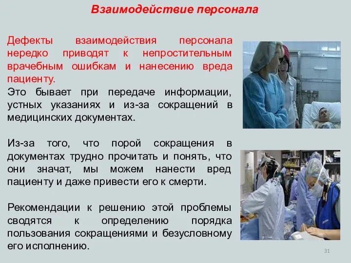 Дефекты взаимодействия персонала нередко приводят к непростительным врачебным ошибкам и