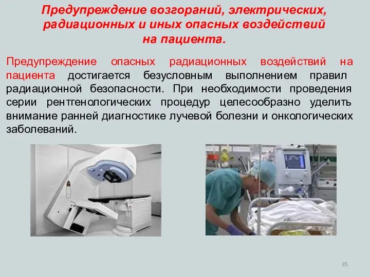 Предупреждение опасных радиационных воздействий на пациента достигается безусловным выполнением правил