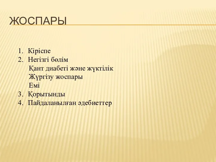 ЖОСПАРЫ Кіріспе Негізгі бөлім Қант диабеті және жүктілік Жүргізу жоспары Емі Қорытынды Пайдаланылған әдебиеттер