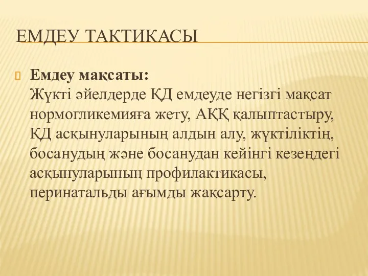 ЕМДЕУ ТАКТИКАСЫ Емдеу мақсаты: Жүкті әйелдерде ҚД емдеуде негізгі мақсат