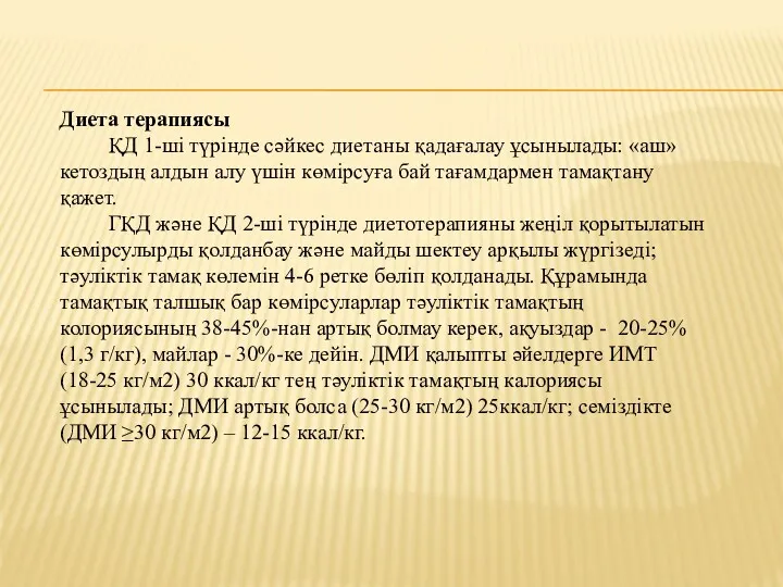 Диета терапиясы ҚД 1-ші түрінде сәйкес диетаны қадағалау ұсынылады: «аш»