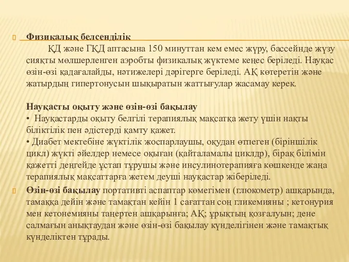 Физикалық белсенділік ҚД және ГҚД аптасына 150 минуттан кем емес