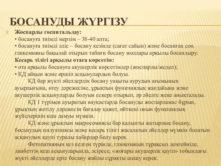 БОСАНУДЫ ЖҮРГІЗУ Жоспарлы госпитальдау: • босануға тиімді мерзім – 38-40